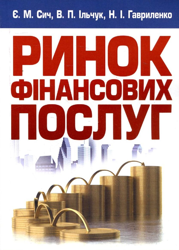 Паперова книга «Ринок фінансових послуг. Навчальний посібник», авторів Євген Сич, Валерій Ільчук, Неля Гавриленко - фото №1