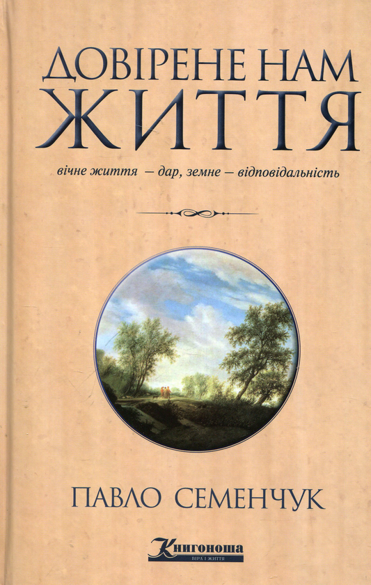 Книга Довірене нам життя