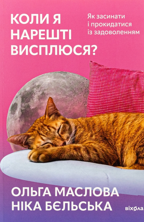 Бумажная книга «Коли я нарешті висплюся?», авторов Ольга Маслова, Ника Бельская - фото №1