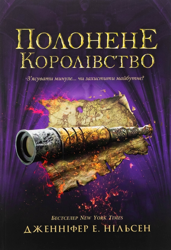 Бумажная книга «Сходження на трон. Книга 4. Полонене королівство», автор Дженнифер Э. Нильсен - фото №1