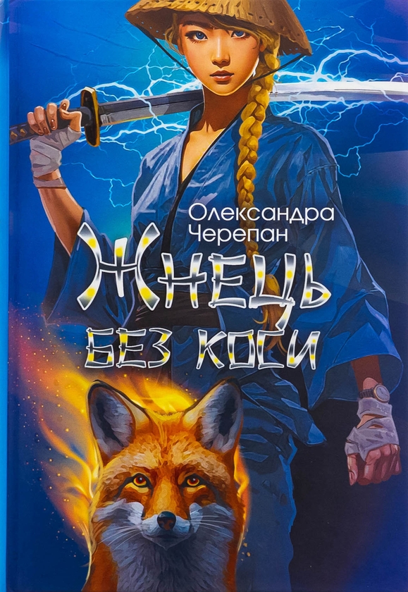 Бумажная книга «Жнець без коси. Книга 1», автор Александра Черепан - фото №1