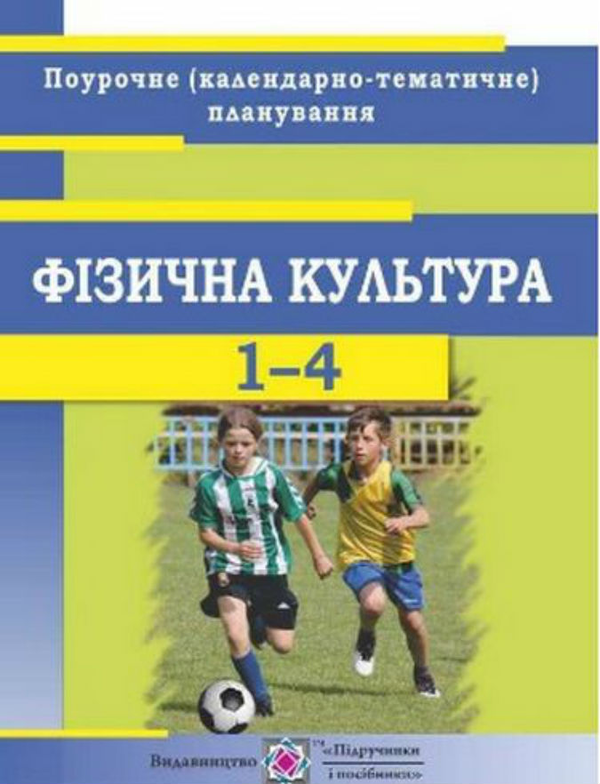 Бумажная книга «Календарно-тематичне планування з фізкультури 1–4 кл. на 2018-19 н.р», автор О. Кругляк - фото №1