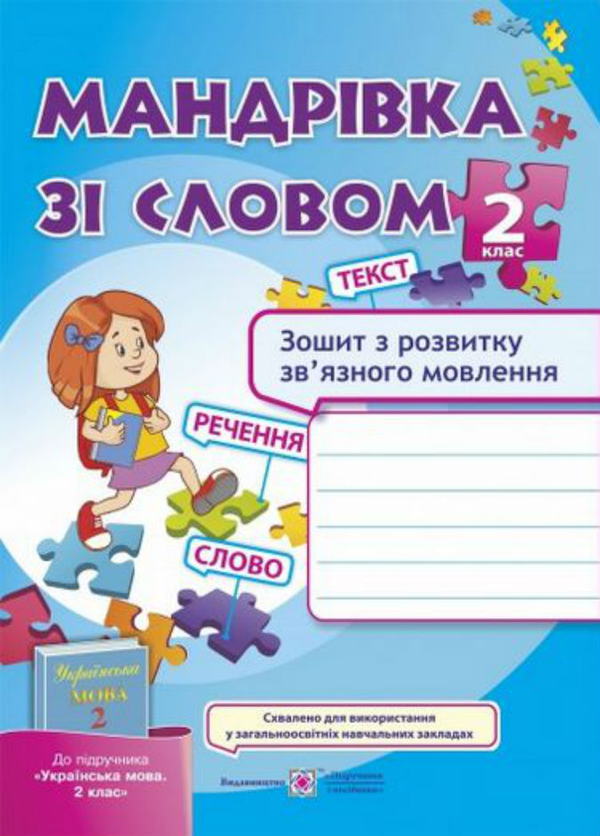 Книга Мандрівка зі словом. Зошит з розвитку зв'язного...