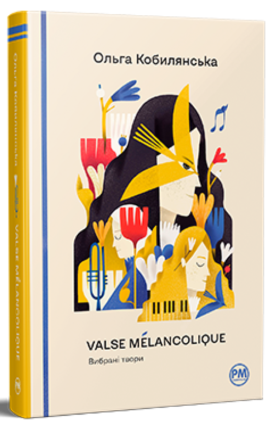 Бумажная книга «Valse mélancolique. Вибрані твори», автор Ольга Кобылянская - фото №1