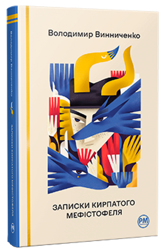 Бумажная книга «Записки Кирпатого Мефістофеля», автор Владимир Винниченко - фото №1
