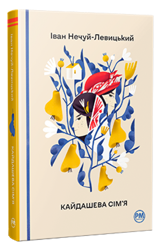 Паперова книга «Кайдашева сім’я», автор Іван Нечуй-Левицький - фото №1