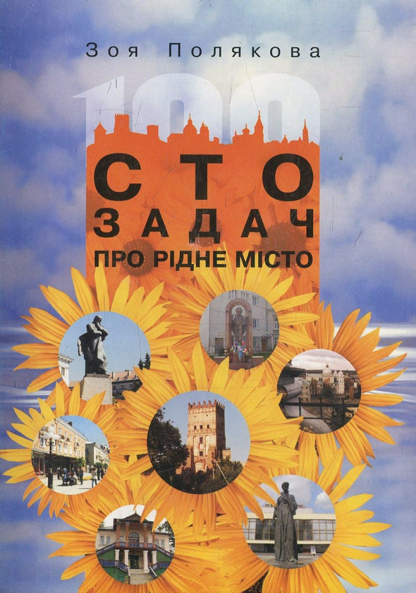Книга Сто задач про рідне місто