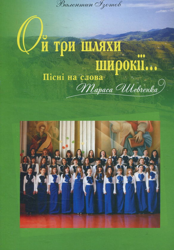[object Object] «Ой три шляхи широкії... Пісні на слова Т. Шевченка», автор Валентин Ізотов - фото №1