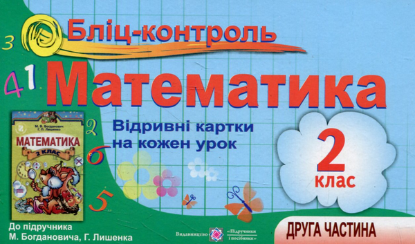 [object Object] «Бліц-контроль з математики. 2 клас. Частина 2 (До підручника М. Богданович)», авторів Ольга Корчевська, Оксана Гнатківська, Наталія Хребтова - фото №1