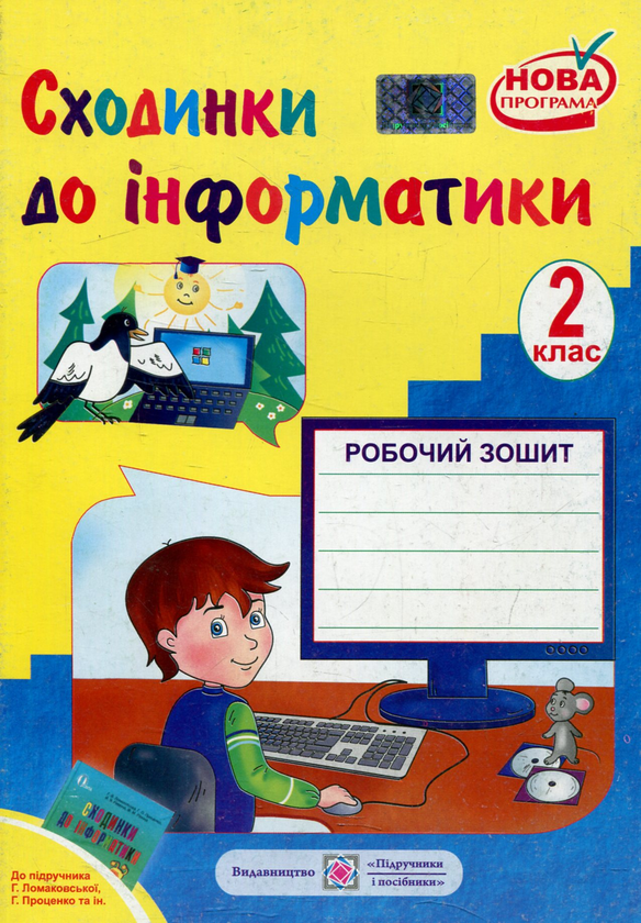 [object Object] «Робочий зошит з інформатики. 2 клас (До підручника Г. Ломаковської)», авторів Надія Балик, Ольга Барна - фото №1