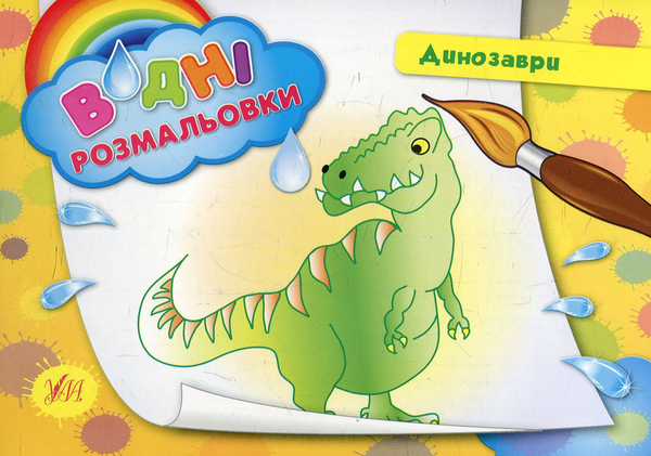 Бумажная книга «Динозаври» - фото №1