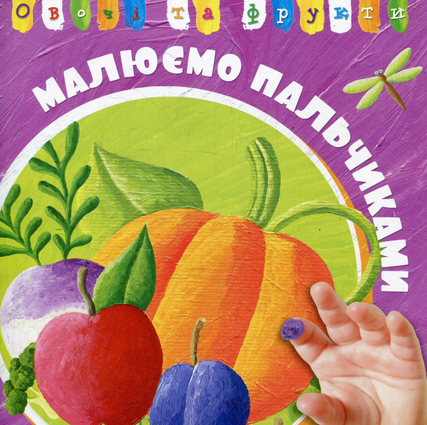 Паперова книга «Овочі та фрукти» - фото №1