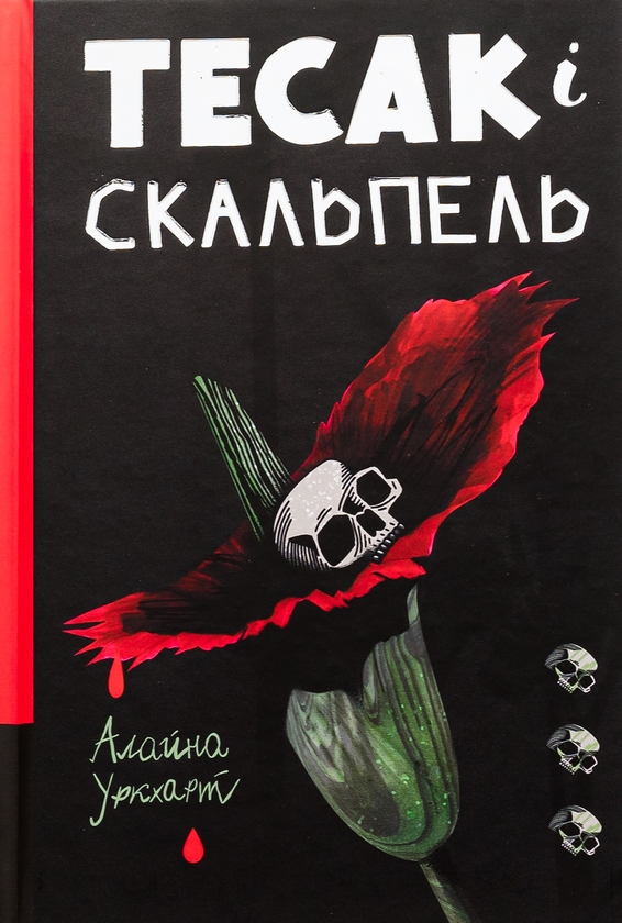 Паперова книга «Тесак і скальпель», автор Алайна Уркхарт - фото №1