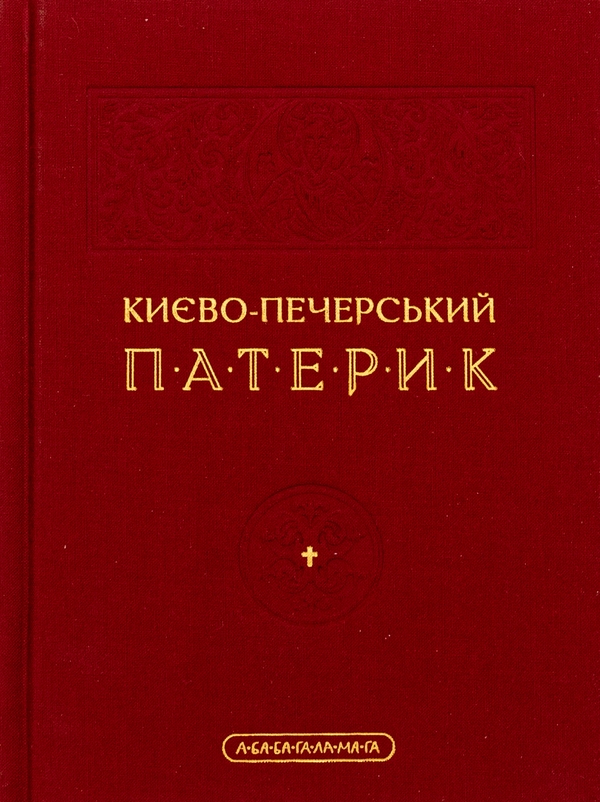 Бумажная книга «Києво-Печерський патерик» - фото №1