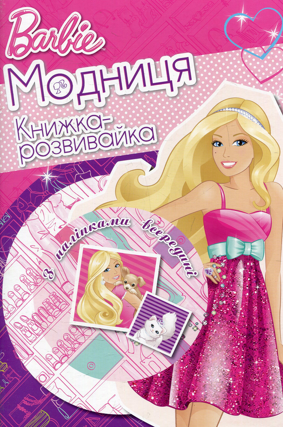 [object Object] «Барбі-Модниця. Книжка-розвивайка» - фото №1