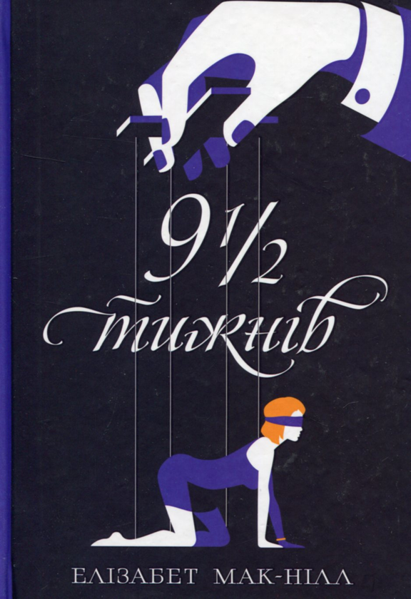 [object Object] «Дев'ять з половиною тижнів», автор Элизабет МакНилл - фото №1