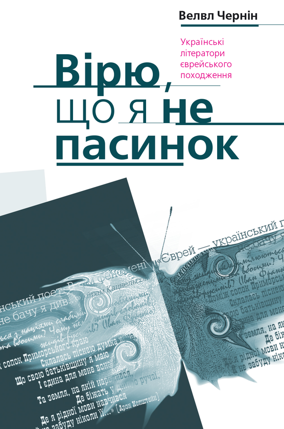 Книга Вірю, що я не пасинок
