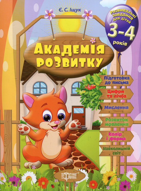 Бумажная книга «Академія розвитку. Розвивальні завдання для дітей. 3-4 роки», автор Евгения Ищук - фото №1