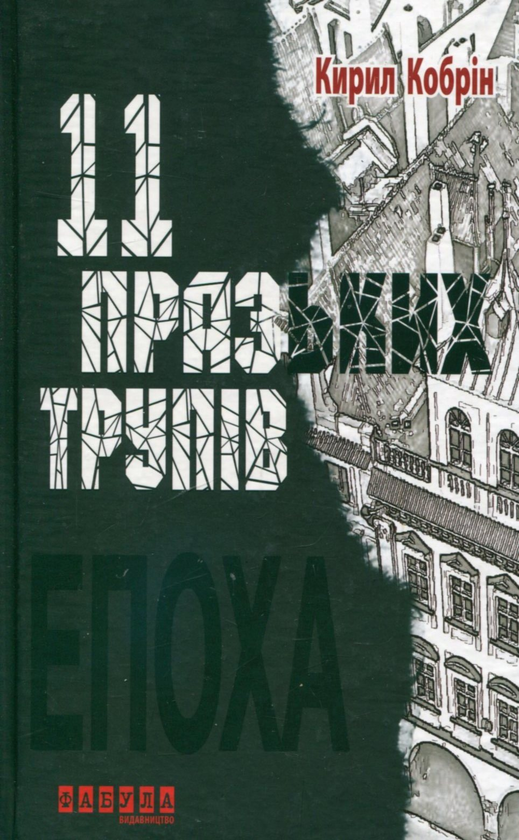 Паперова книга «11 празьких трупів», автор Кирило Кобрин - фото №1