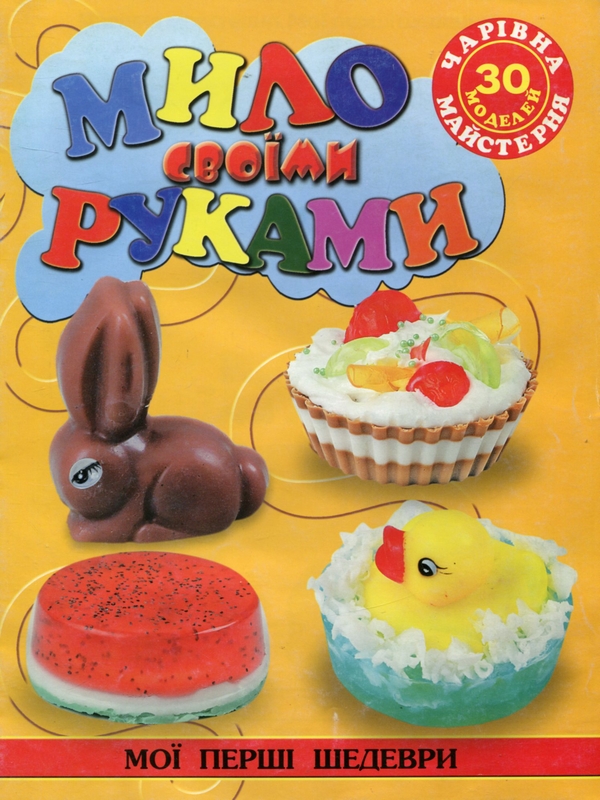 Бумажная книга «Чарівна майстерня (комплект із 15 книг)», авторов Жанна Шквыря, Ирина Гученко, Алина Пицык, Анастасия Иванова, Екатерина Титова, Анна Деревянко, И. Филенко, Екатерина Чудина - фото №1