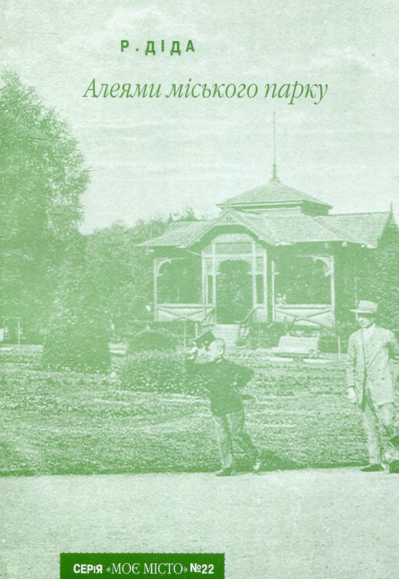 Паперова книга «Алеями міського парку», автор Роман Діда - фото №1