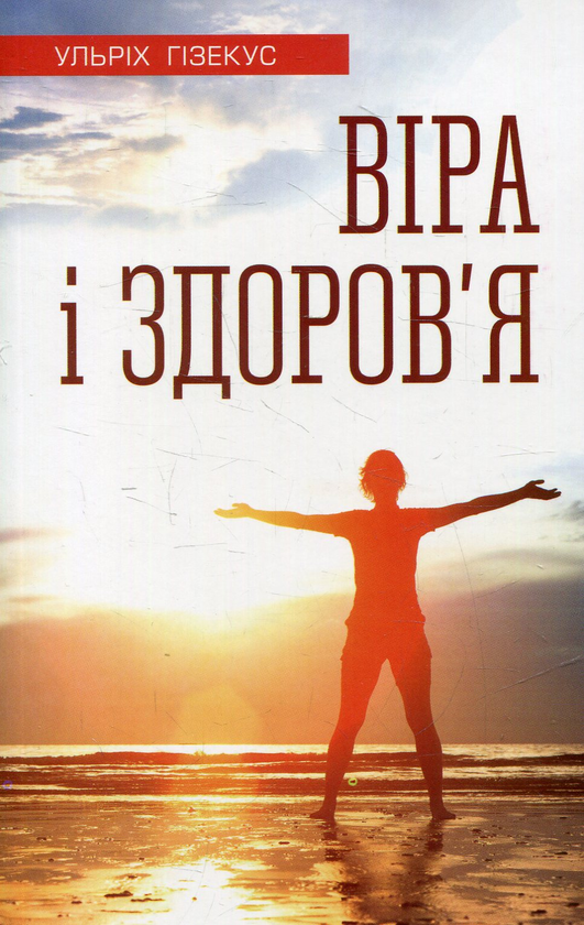 Бумажная книга «Віра і здоров'я», автор Ульрих Гизекус - фото №1