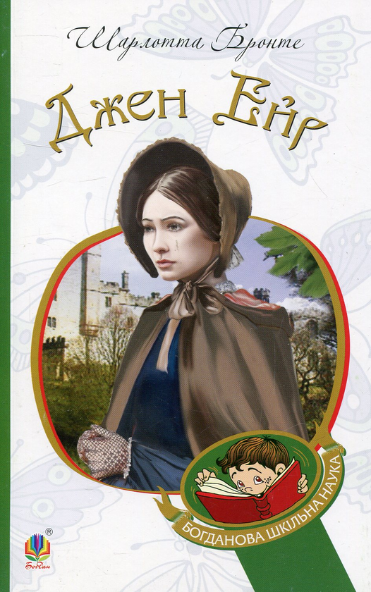 Бумажная книга «Джен Ейр. Учитель (комплект із 2 книг)», автор Шарлотта Бронте - фото №1