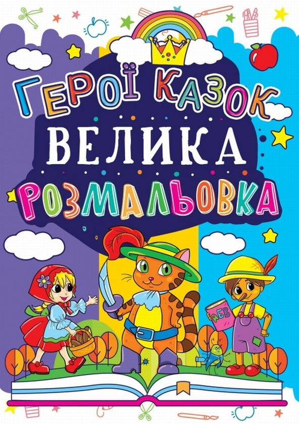 Паперова книга «Велика розмальовка. Герої казок» - фото №1
