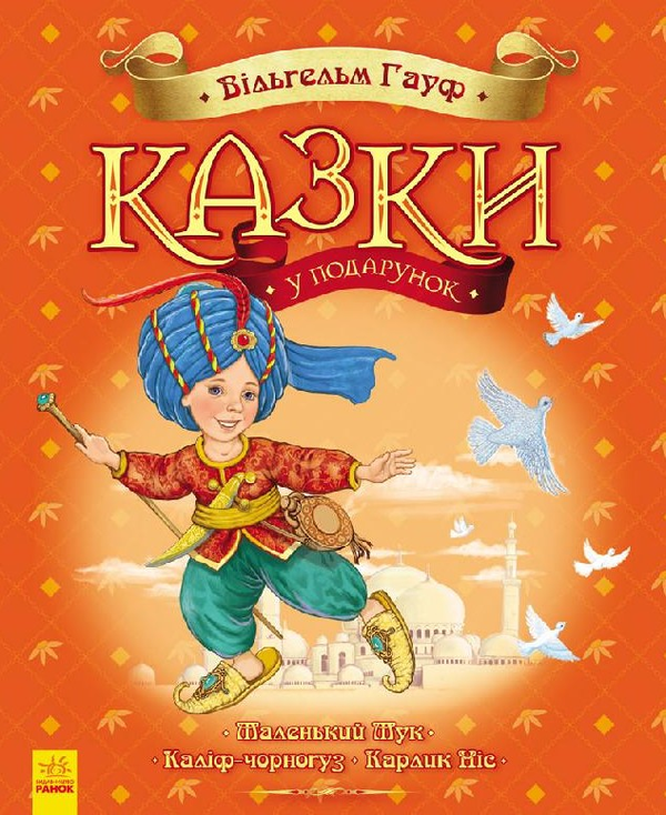Казки у подарунок. Казки Гауфа