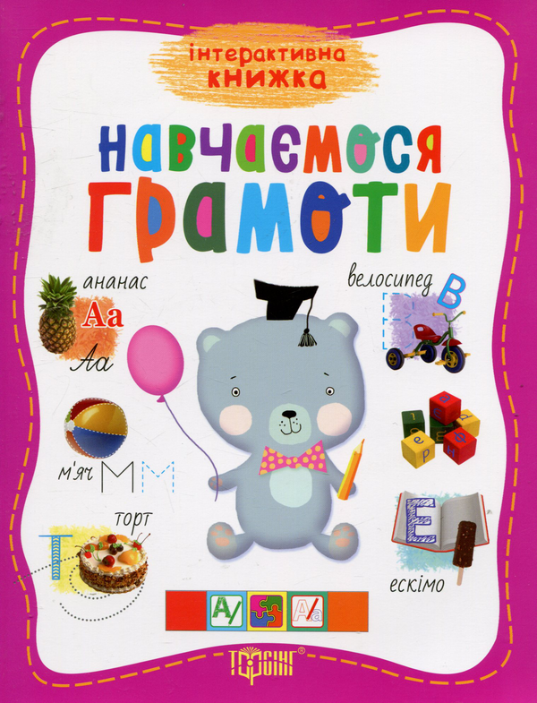 [object Object] «Навчаємось грамоти», автор Олена Чала - фото №1