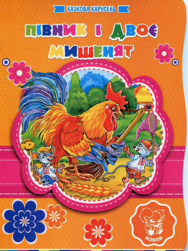 Книга Півник і двоє Мишенят