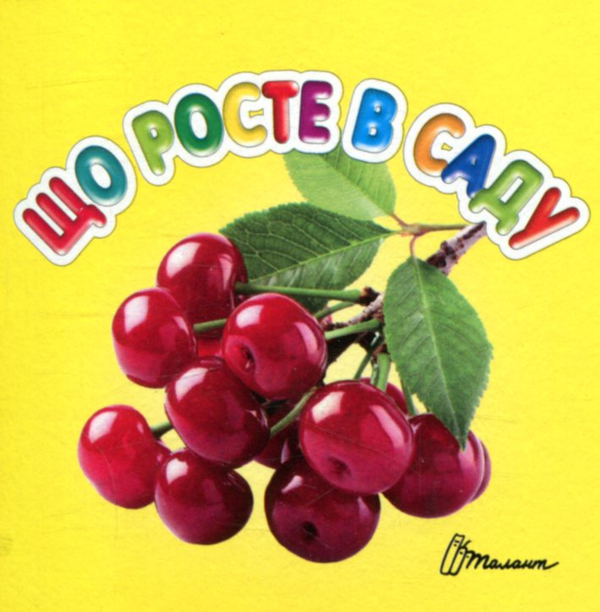 Книга Що росте в саду?