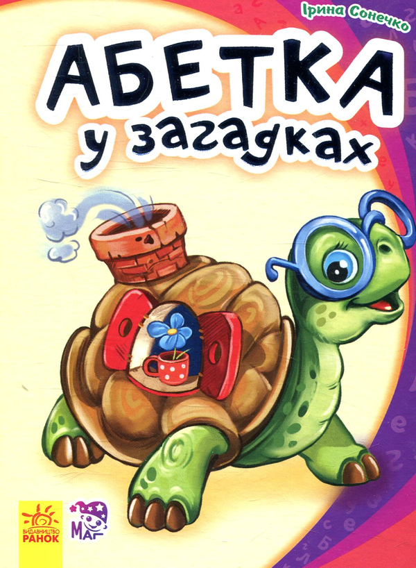 Бумажная книга «Абетка у загадках», автор Ирина Солнышко - фото №1