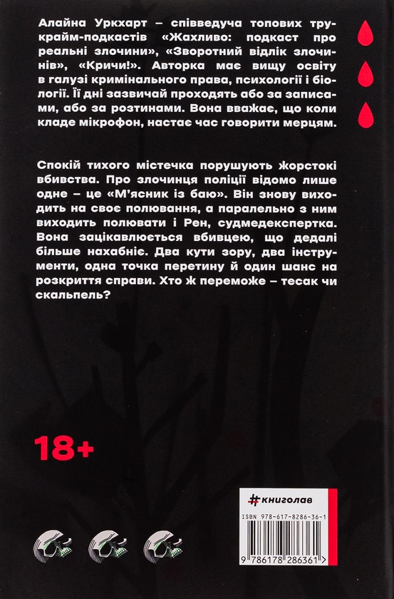 Паперова книга «Тесак і скальпель», автор Алайна Уркхарт - фото №1