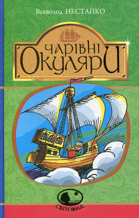 Бумажная книга «Чарівні окуляри», автор Всеволод Нестайко - фото №1