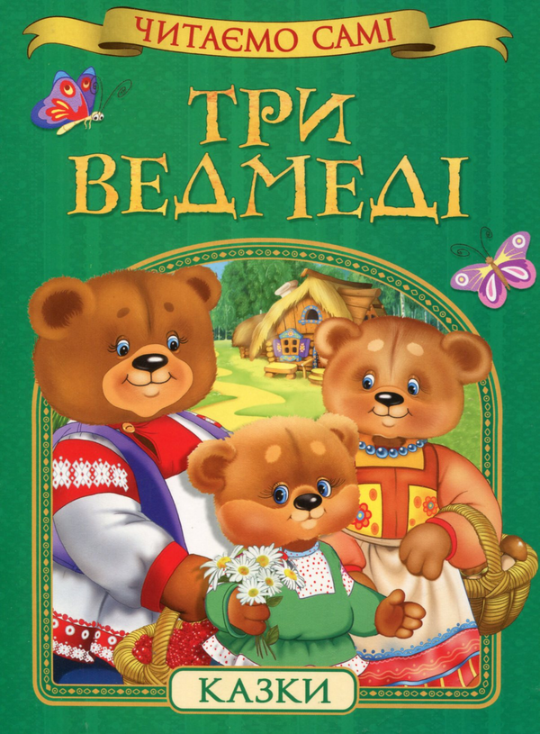 Книга Три ведмеді