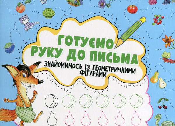 [object Object] «Готуємо руку до письма. Знайомимось із геометричними фігурами», автор Ірина Лісіцина - фото №1