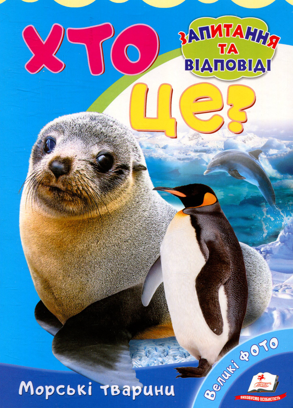 Книга Хто це? Морські тварини