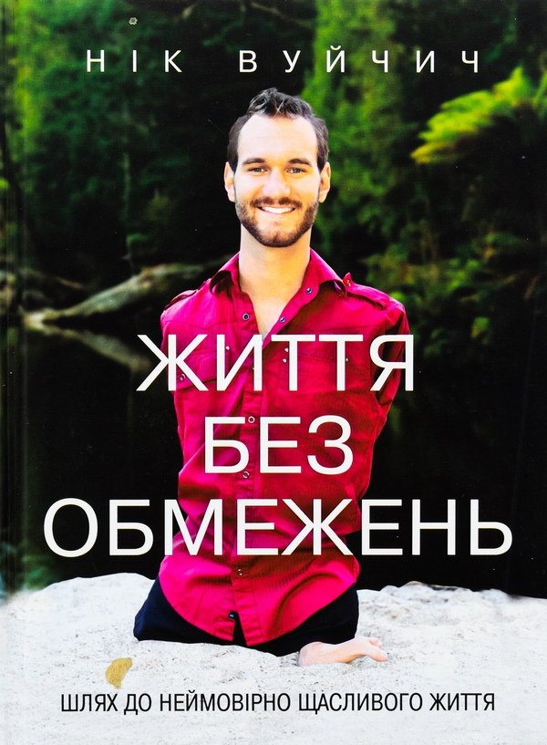 Бумажная книга «Життя без обмежень. Шлях до неймовірно щасливого життя», автор Ник Вуйчич - фото №1