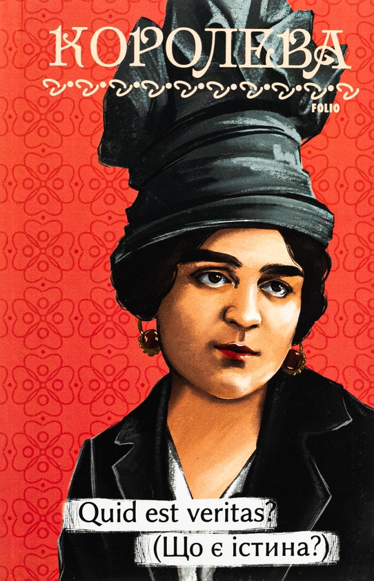 Бумажная книга «Quid est veritas? (Що є істина?)», автор Наталена Королева - фото №1
