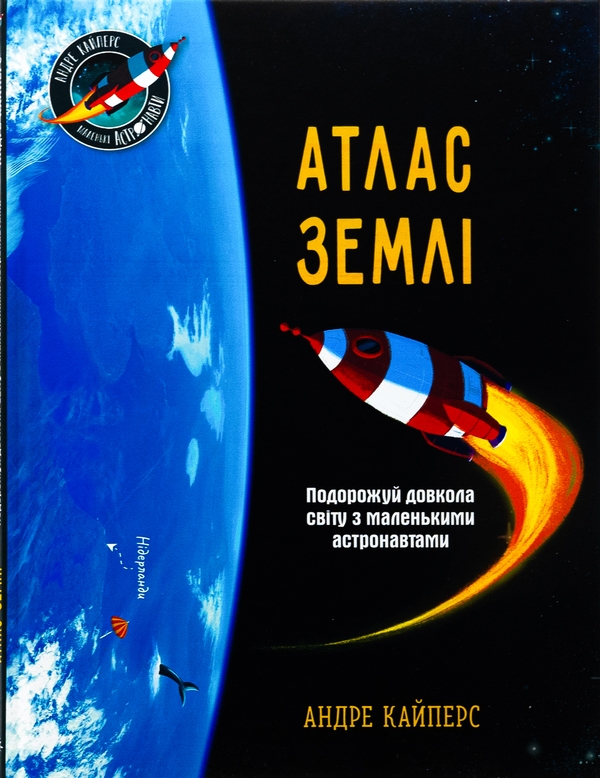 Бумажная книга «Атлас Землі», автор Андрэ Кайперс - фото №1