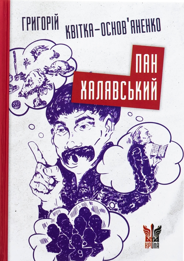 Бумажная книга «Пан Халявський», автор Григорий Квитка-Основьяненко - фото №1