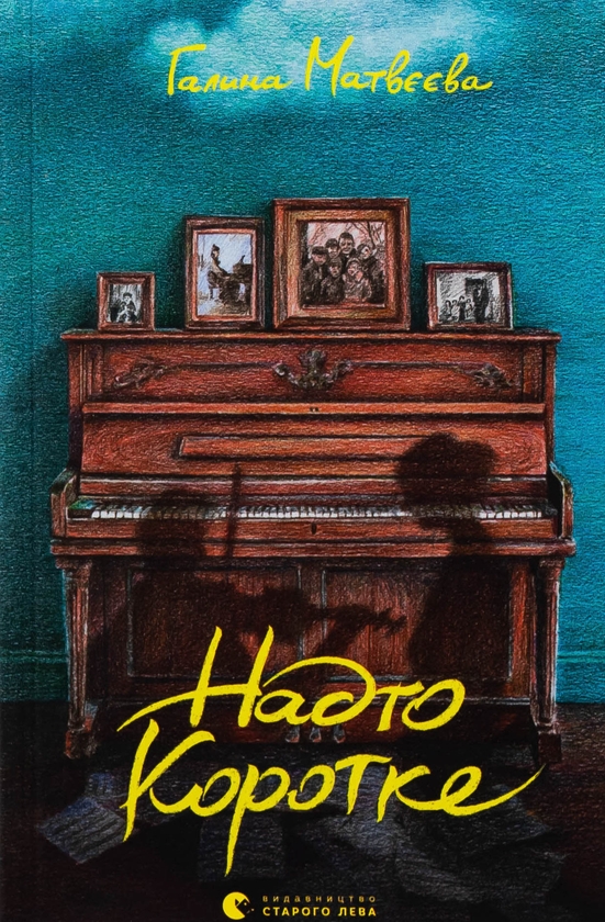 Электронная книга «Надто коротке», автор Галина Матвеева - фото №1