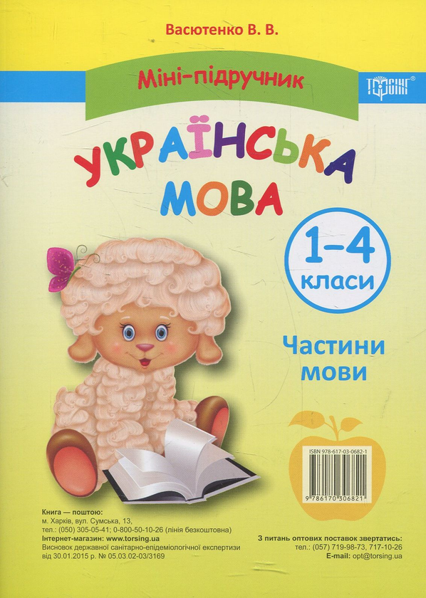 [object Object] «Міні-підручник. Українська мова. Частини мови. 1-4 класи», автор Виктория Васютенко - фото №1