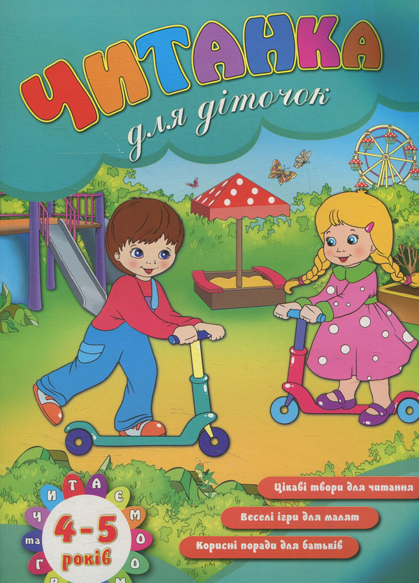 Книга Читанка для діточок 4-5 років