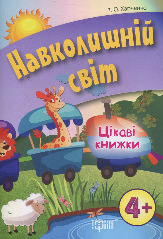 [object Object] «Навколишній світ», автор Т. Харченко - фото №1