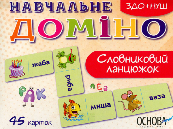 Книга Навчальне доміно. Словниковий ланцюжок