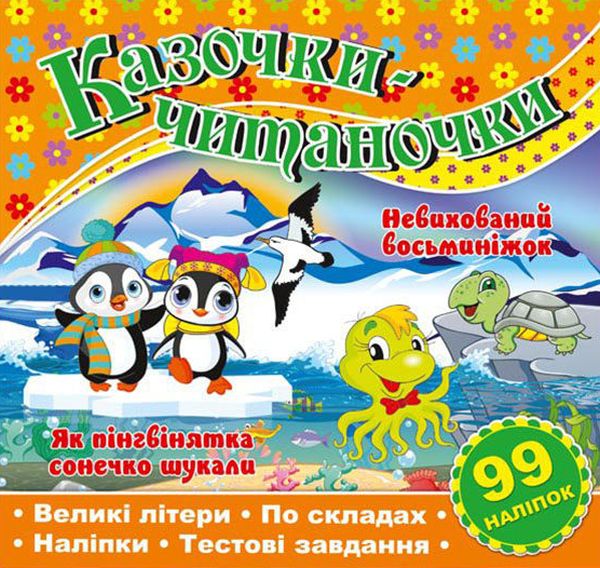 [object Object] «Казочки-читаночки. Помаранчева» - фото №1