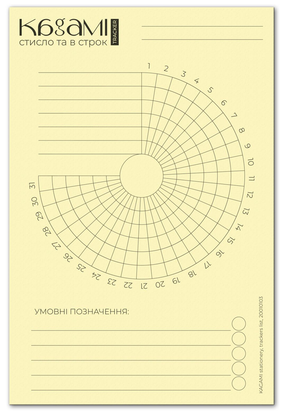 «Трекер Kagami на 31 день Круг Кремовый (20010103-3)», бренда Kagami - фото №1
