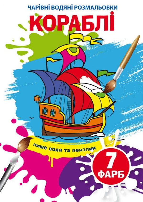 Книга Кораблі. Водна розмальовка